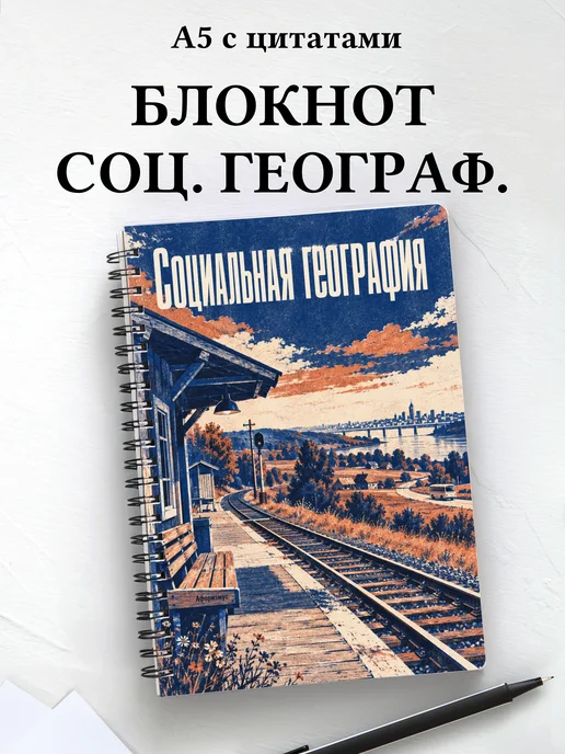Блокнот Социальная география с мотивирующими цитатами