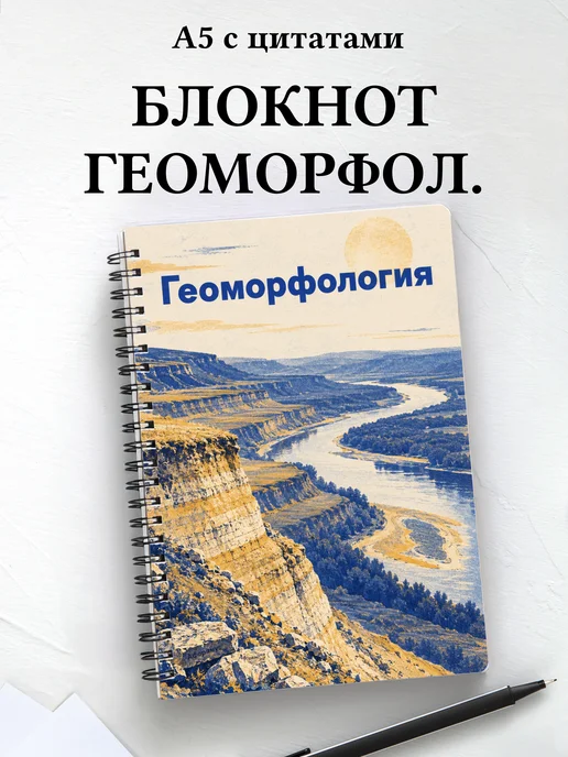 Блокнот Геоморфология с мотивирующими цитатами