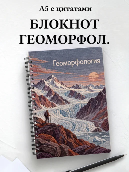 Блокнот Геоморфология с мотивирующими цитатами