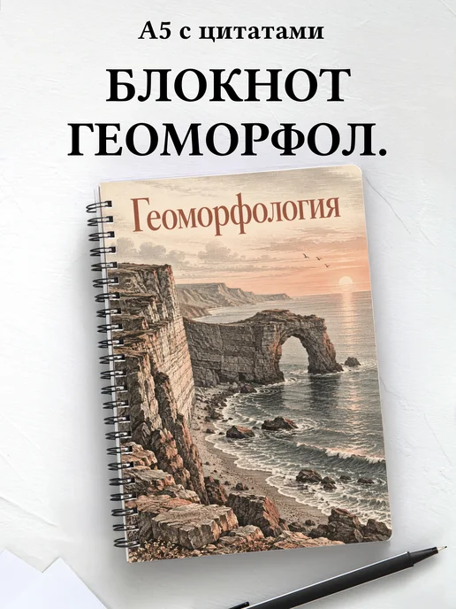 Блокнот Геоморфология с мотивирующими цитатами