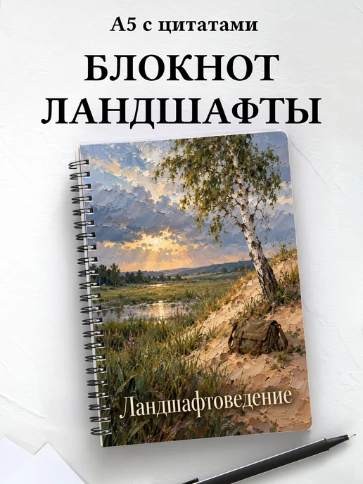 Блокнот Ландшафтоведение с мотивирующими цитатами