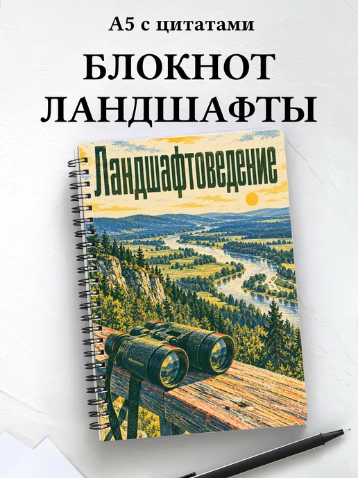 Блокнот Ландшафтоведение с мотивирующими цитатами