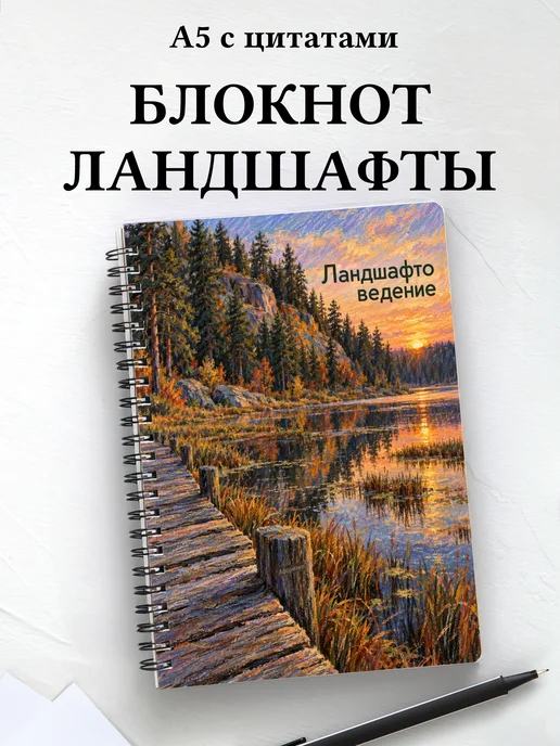 Блокнот Ландшафтоведение с мотивирующими цитатами