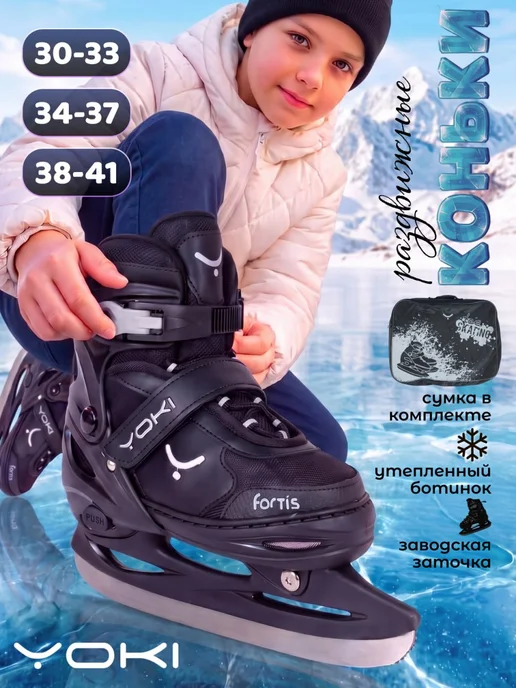 Коньки раздвижные ледовые Fortis детские, черный
