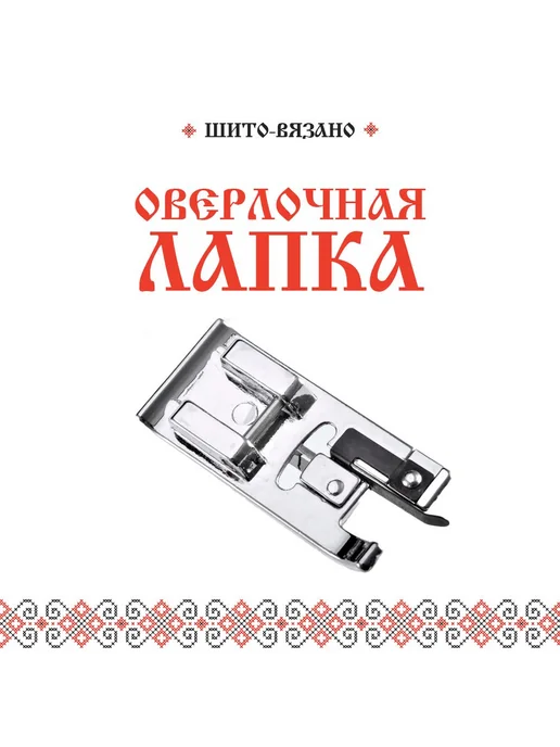 Оверлочная лапка для бытовых швейных машин Лапка оверлок, черный