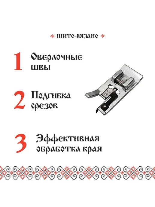 Оверлочная лапка для бытовых швейных машин Лапка оверлок, черный, фото 2