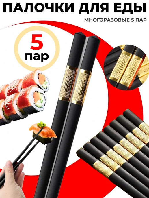 Нет бренда Палочки для еды пластиковые, 5 пар, 24 см, черный