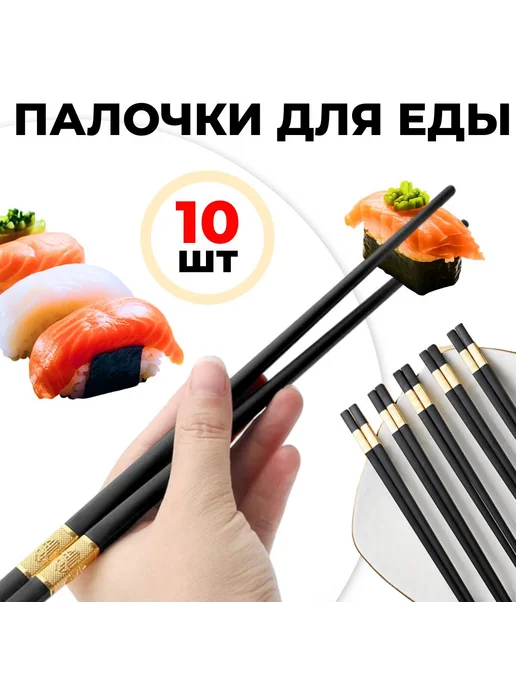 Нет бренда Палочки для еды пластиковые, 5 пар, 24 см, черный, фото 2