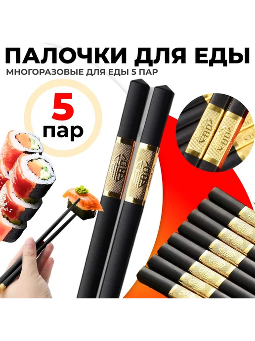 Нет бренда Палочки для еды пластиковые, 5 пар, 24 см, черный, фото 7
