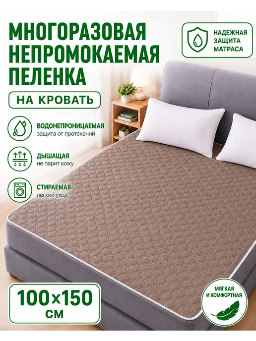 Многоразовая непромокаемая пеленка, 100x150 см, 100x150 см