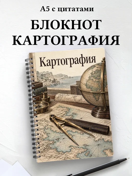 Блокнот Картография с мотивирующими цитатами
