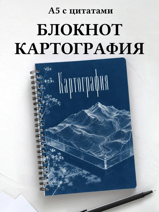 Блокнот Картография с мотивирующими цитатами