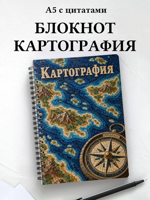 Блокнот Картография с мотивирующими цитатами