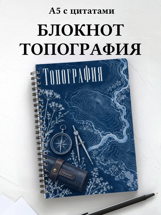 Блокнот Топография с мотивирующими цитатами