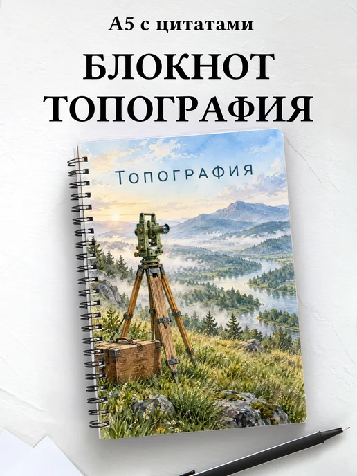 Блокнот Топография с мотивирующими цитатами