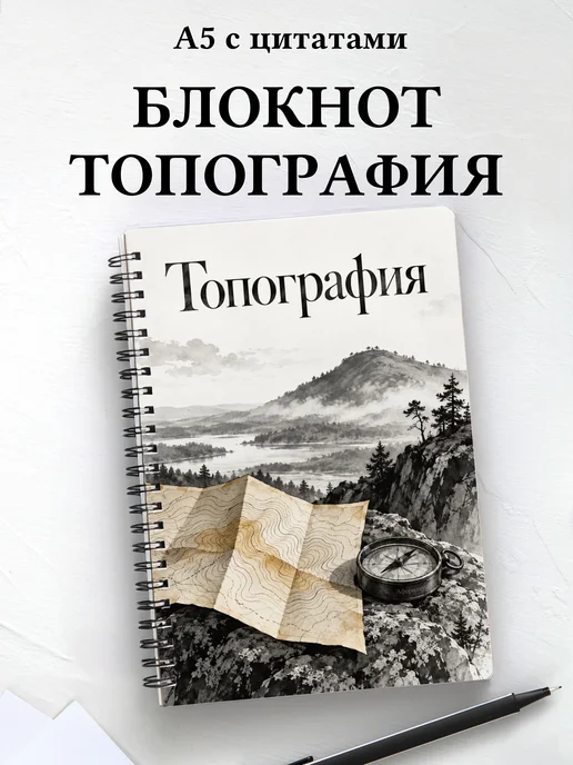 Блокнот Топография с мотивирующими цитатами