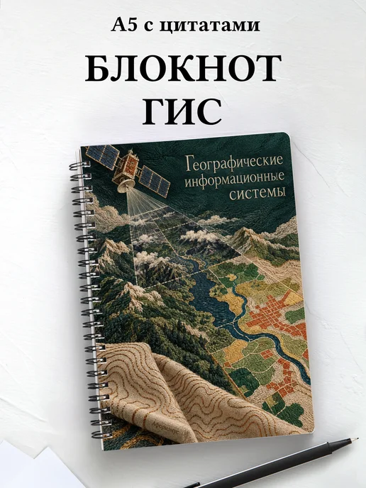 Блокнот Географические информационные системы