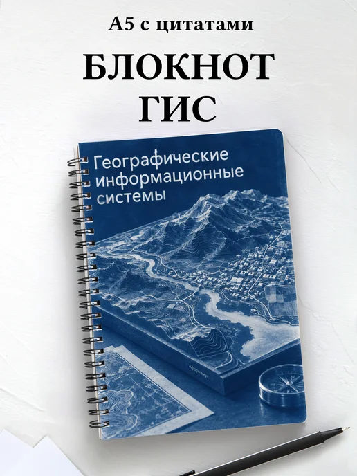 Блокнот Географические информационные системы