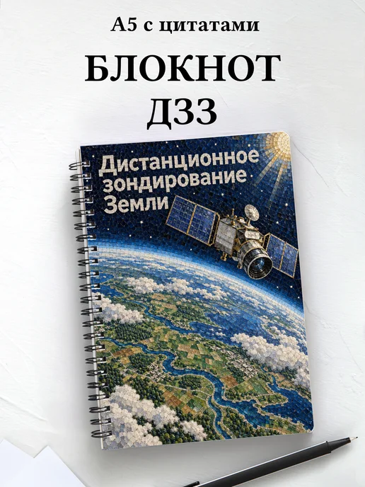 Блокнот Дистанционное зондирование Земли