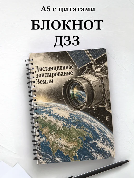 Блокнот Дистанционное зондирование Земли