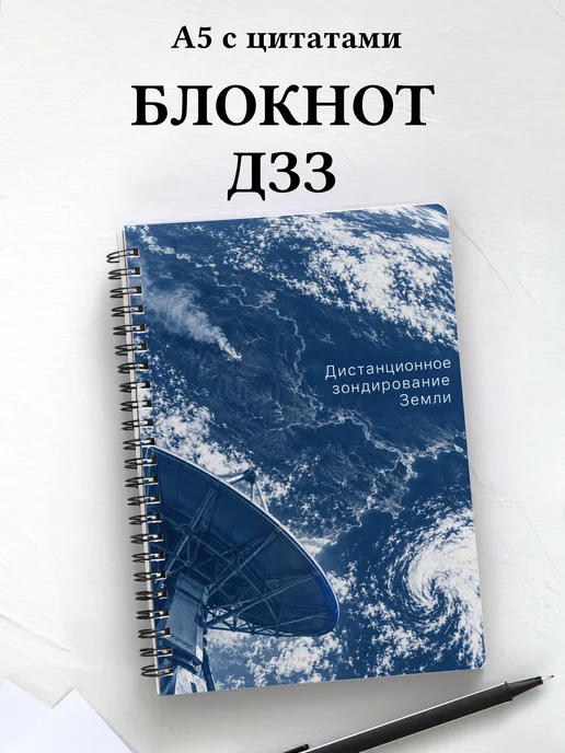 Блокнот Дистанционное зондирование Земли