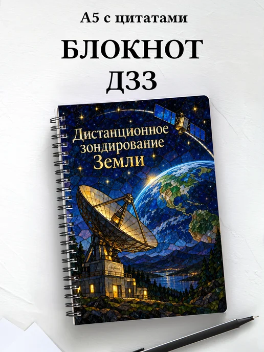 Блокнот Дистанционное зондирование Земли