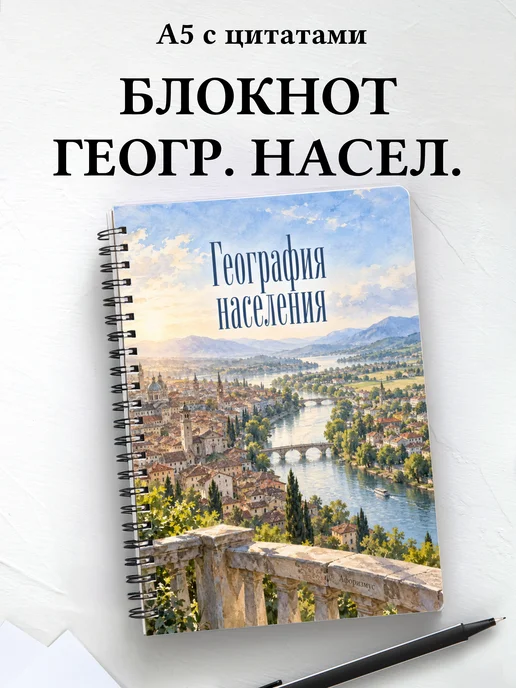 Блокнот География населения с мотивирующими цитатами