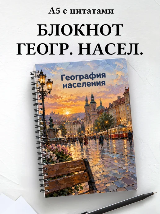 Блокнот География населения с мотивирующими цитатами