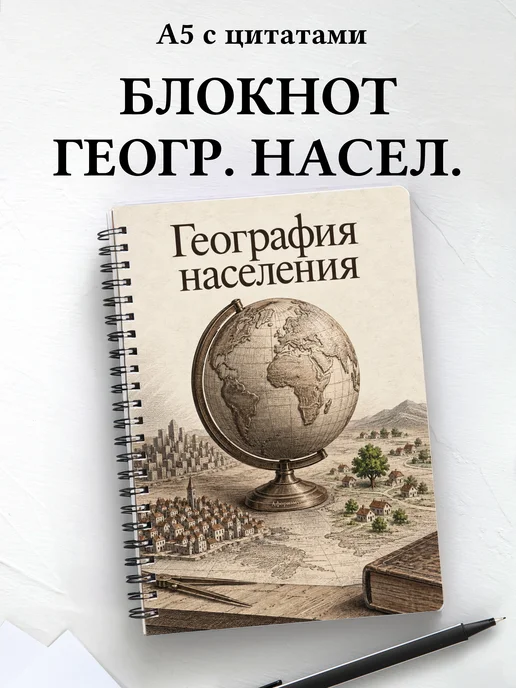 Блокнот География населения с мотивирующими цитатами