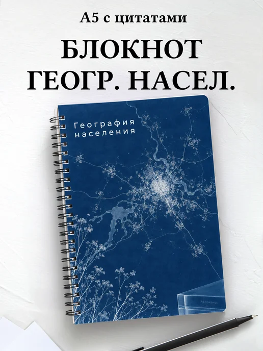 Блокнот География населения с мотивирующими цитатами