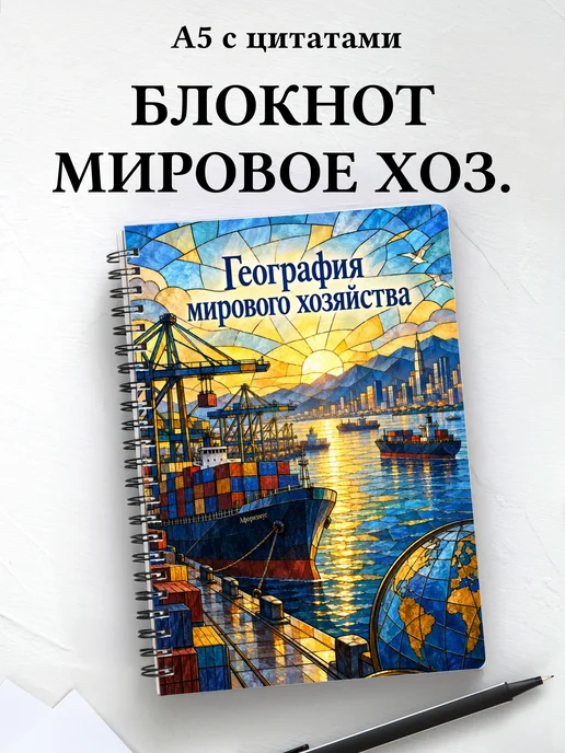 Блокнот География мирового хозяйства