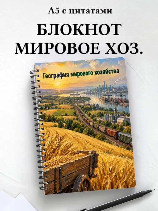Блокнот География мирового хозяйства