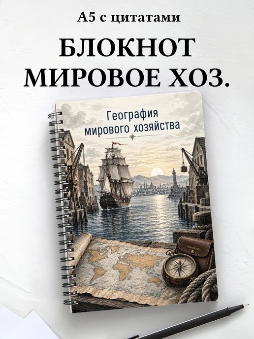Блокнот География мирового хозяйства