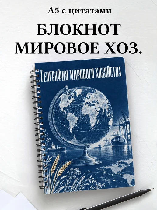Блокнот География мирового хозяйства