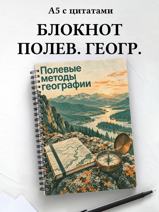 Блокнот Полевые методы географии с мотивирующими цитатами