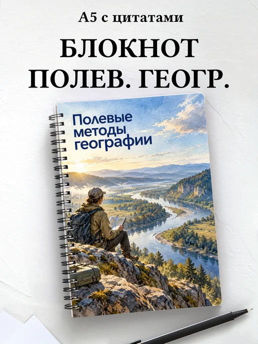 Блокнот Полевые методы географии с мотивирующими цитатами