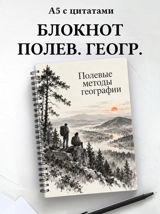 Блокнот Полевые методы географии с мотивирующими цитатами