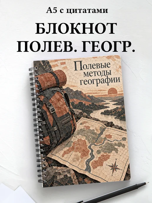 Блокнот Полевые методы географии с мотивирующими цитатами