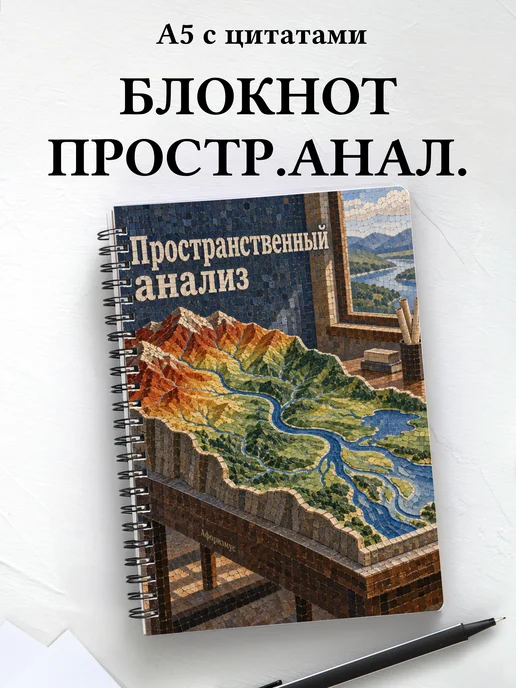 Блокнот Пространственный анализ с мотивирующими цитатами