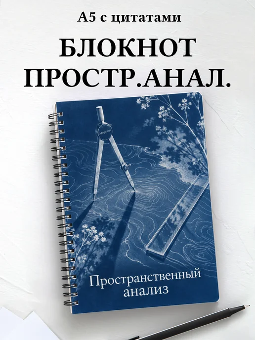 Блокнот Пространственный анализ с мотивирующими цитатами