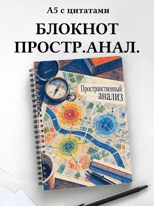 Блокнот Пространственный анализ с мотивирующими цитатами