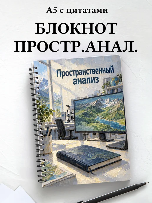 Блокнот Пространственный анализ с мотивирующими цитатами