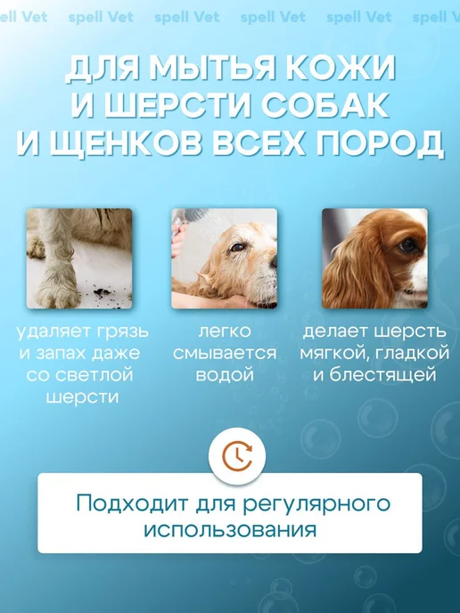Шампунь для собак и щенков SPELL VET, от запаха увлажняющий, вариант, фото 2