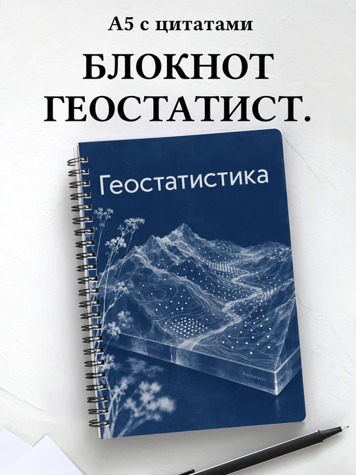 Блокнот Геостатистика с мотивирующими цитатами