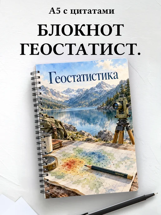 Блокнот Геостатистика с мотивирующими цитатами