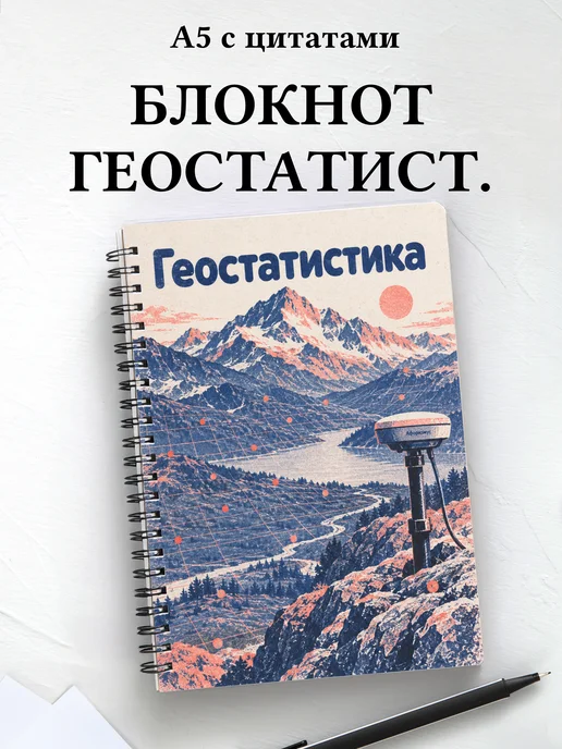 Блокнот Геостатистика с мотивирующими цитатами