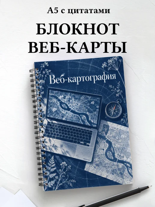 Блокнот Веб-картография с мотивирующими цитатами