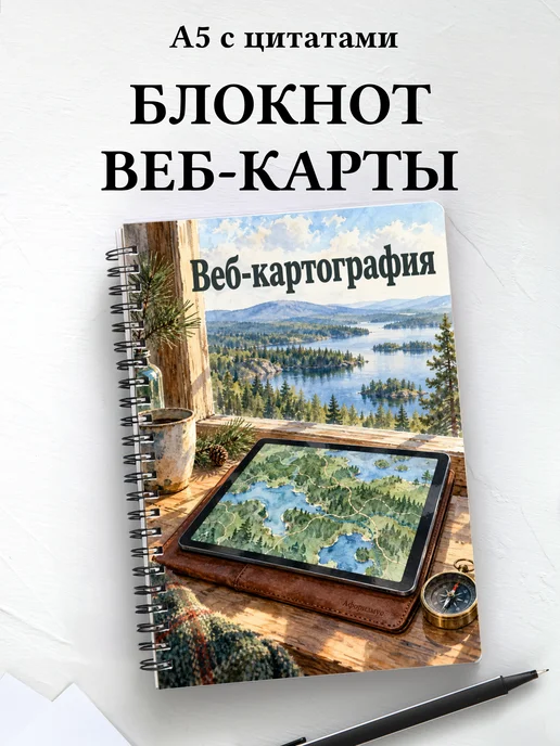 Блокнот Веб-картография с мотивирующими цитатами