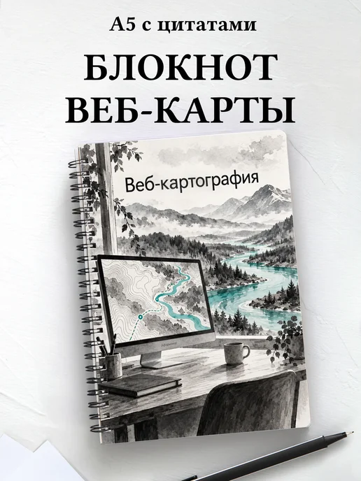 Блокнот Веб-картография с мотивирующими цитатами