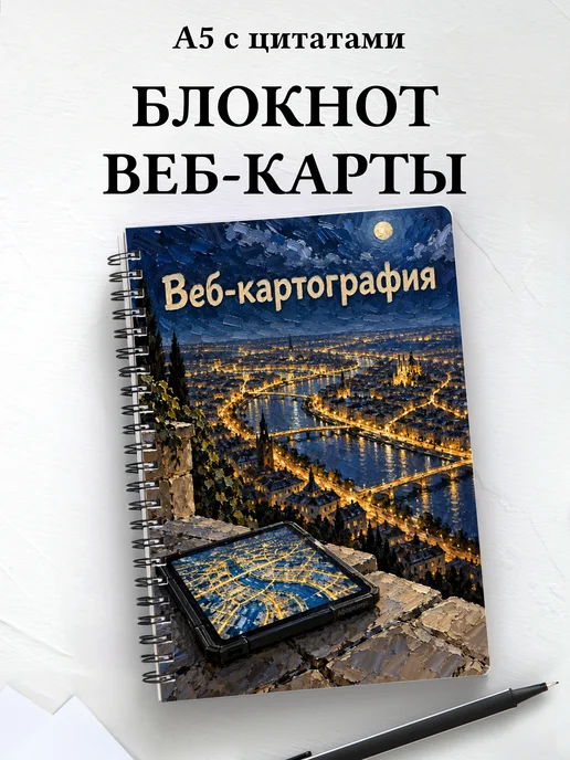 Блокнот Веб-картография с мотивирующими цитатами
